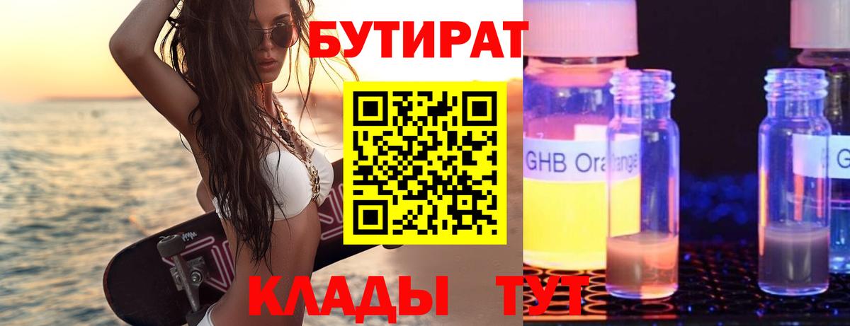 Мирный  БУТИРАТ  Вход с VPN  Бутират жидкий экстази 